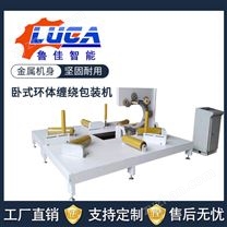 臥式環(huán)體纏繞膜包裝機(jī)